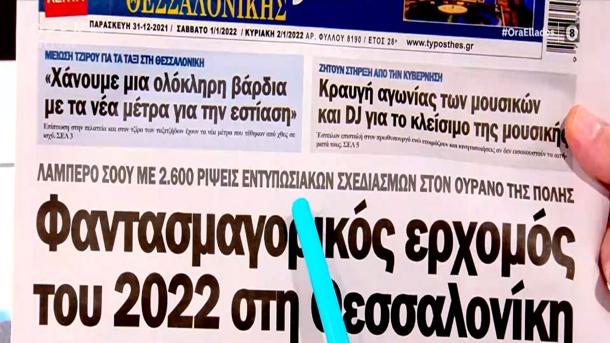 Τα πρωτοσέλιδα των εφημερίδων (31/12)