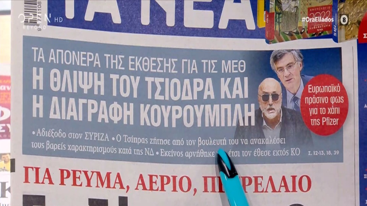 Τα πρωτοσέλιδα των εφημερίδων (17/12)