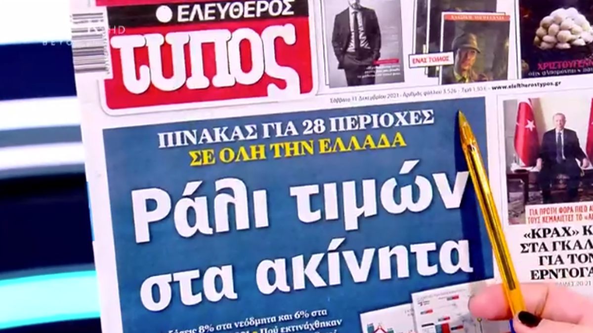 Τα πρωτοσέλιδα των εφημερίδων (11/12)