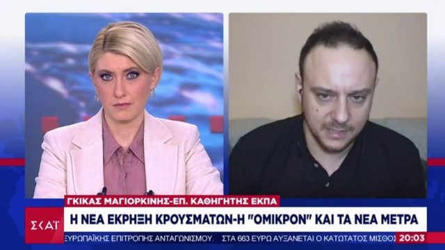 «Βόμβα» Μαγιορκίνη: «Ίσως αύριο να δούμε 12.000 κρούσματα» (video)