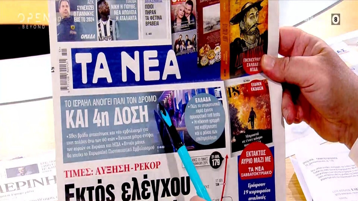 Τα πρωτοσέλιδα των εφημερίδων (22/12)