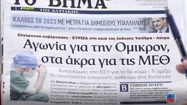 Τα πρωτοσέλιδα των εφημερίδων (19/12)