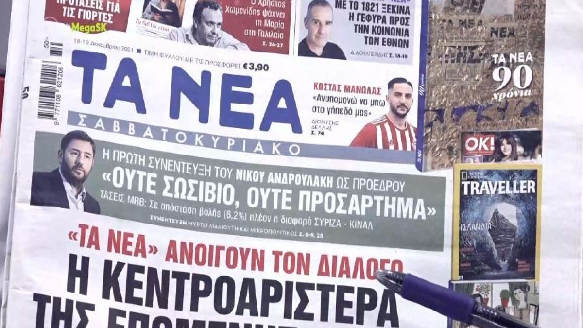 Τα πρωτοσέλιδα των εφημερίδων (18/12)