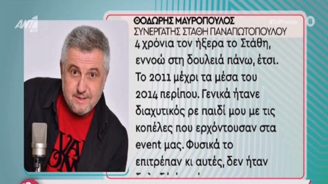 Στάθης Παναγιωτόπουλος: «Είναι άρρωστος! Ξεφτιλισμένος!» – Ξεσπά πρώην συνεργάτης του