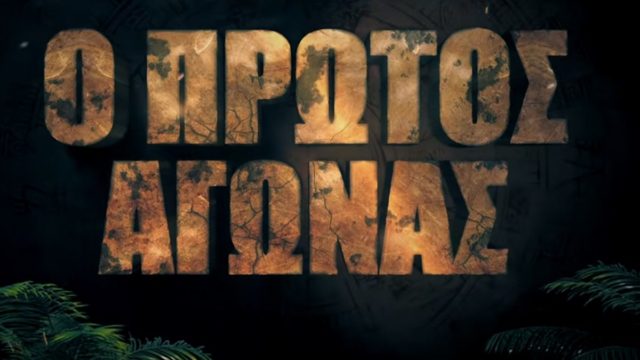 Survivor spoiler 26/12, ΟΡΙΣΤΙΚΟ: Αυτή η ομάδα κερδίζει το πρώτο αγώνισμα επάθλου!