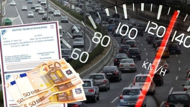 Τέλη κυκλοφορίας: Οι προθεσμίες και τα πρόστιμα – Αναλυτικά η διαδικασία πληρωμής