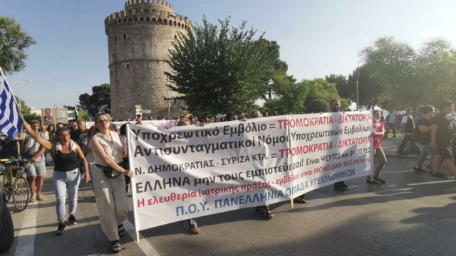 Θεσσαλονίκη: Συγκέντρωση και πορεία κατά της υποχρεωτικότητας του εμβολιασμού