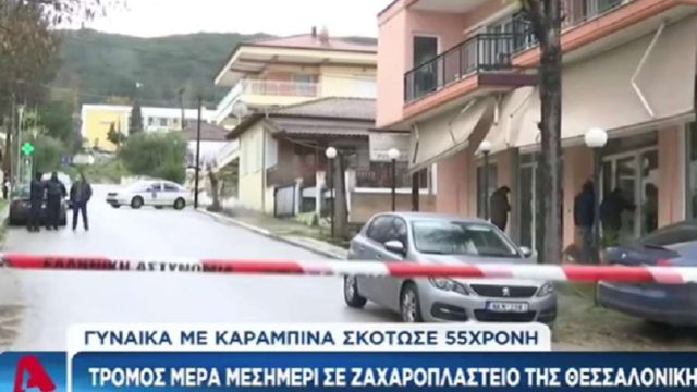 Ολική ανατροπή στη Θεσσαλονίκη: Ο άνδρας της και όχι η πεθερά σκότωσε την 55χρονη μέσα σε ζαχαροπλαστείο
