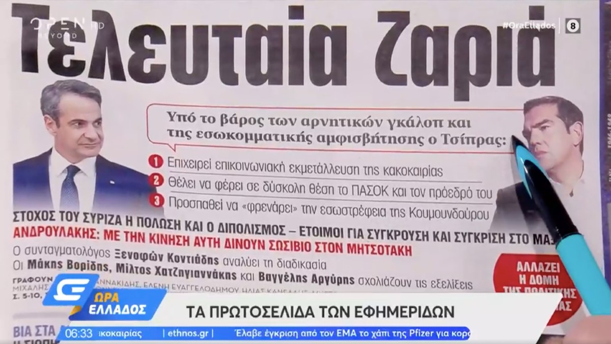 Τα πρωτοσέλιδα των εφημερίδων (28/1)