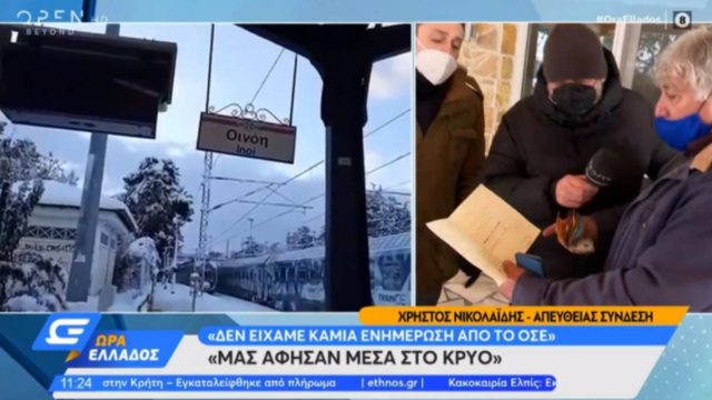 Εγκλωβισμένοι σε τρένο: “Μας είπαν να πιούμε νερό από το χιόνι”