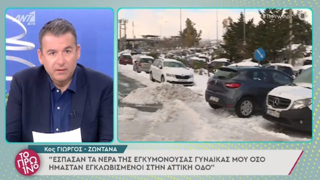 Σπαρακτική εξομολόγηση από εγκλωβισμένο στην Αττική Οδό – «Η γυναίκα μου γεννούσε και αστυνομικοί αρνήθηκαν να τη μεταφέρουν με περιπολικό» (video)