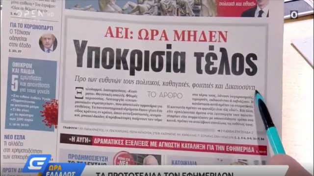 Τα πρωτοσέλιδα των εφημερίδων (13/1)