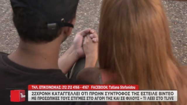 Νέα καταγγελία για revenge porn από 22χρονη: «Νόμιζα πως καταστράφηκαν τα πάντα γύρω μου» (video)