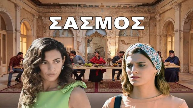 Συναγερμός στον Alpha με τον Σασμό: “Κόβεται” άρον αρον