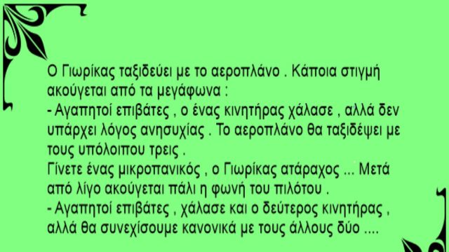Ο Κωστίκας και ο Γιωργίκας στο αεροπλάνο… Το ανέκδοτο της ημέρας 21/1