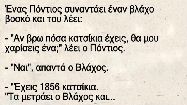 Ο Πόντιος και ο βοσκός… Το ανέκδοτο της ημέρας (4/1)