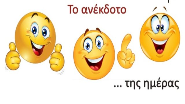 ‌‌Ο χαρούμενος σύζυγος… Το ανέκδοτο της ημέρας (3/1)