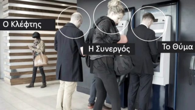 ΑΤΜ: Κλέβουν pin και χρήματα μέσα σε δευτερόλεπτα – Το νέο κόλπο που πρέπει να προσέχετε