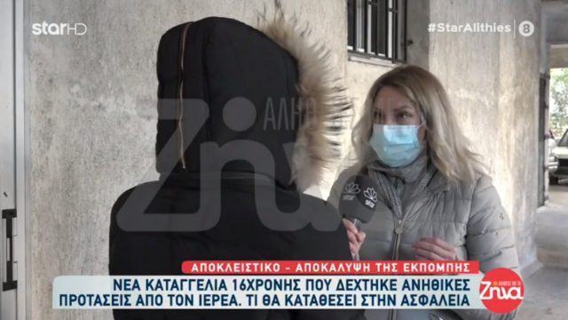 Νέα καταγγελία 16χρονης για ανήθικες προτάσεις από τον ιερέα: «Σε ό,τι αισχρό έλεγε έβαζε τον Θεό» (video)