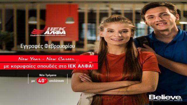 ΙΕΚ ΑΛΦΑ: Eγγραφές στα Νέα Τμήματα Φεβρουαρίου για ποιοτικές σπουδές με πλεονεκτήματα & «αντίκρισμα» στην αγορά εργασίας!