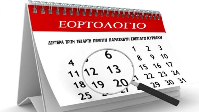 Ποιοι γιορτάζουν σήμερα, Πέμπτη 6 Ιανουαρίου, σύμφωνα με το εορτολόγιο;