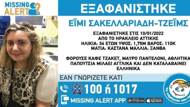 Συναγερμός στο Ηράκλειο Αττικής για την εξαφάνιση 36χρονης
