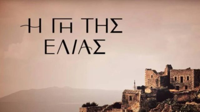 Έκτακτη απόφαση Mega για τη “Γη της Ελιάς”