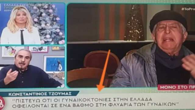 Αδιανόητη δήλωση του Κ. Τζούμα: «Οι γυναικοκτονίες οφείλονται σε ένα βαθμό στη φλυαρία των γυναικών»
