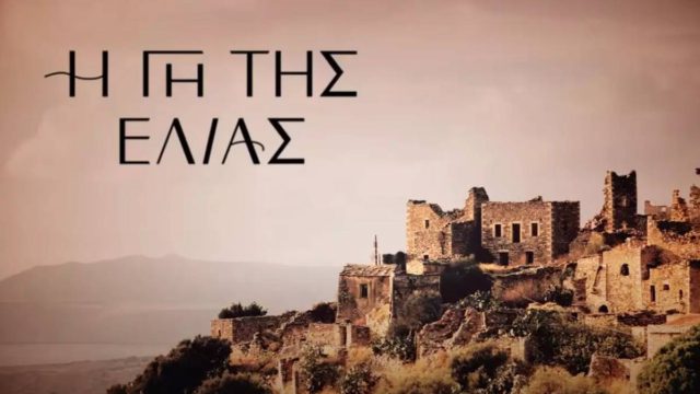 Χωρισμός βόμβα στη Γη της Ελιάς!