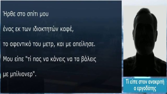 Υπόθεση βιασμού στη Θεσσαλονίκη: «Τι πας να κάνεις; Να τα βάλεις με billionaire;» – Απειλές από επιχειρηματία κατήγγειλε ο εργοδότης της 24χρονης (Video)