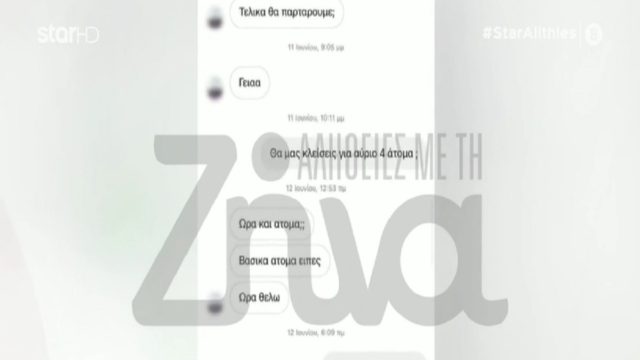 Υπόθεση βιασμού 24χρονης στη Θεσσαλονίκη: «Τελικά θα παρτάρουμε…» – Τα μηνύματα που έστελνε ο φερόμενος διοργανωτής των πάρτι σε κοπέλες (Video)