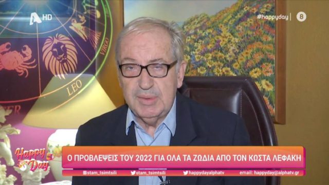 Ο Κώστας Λεφάκης προειδοποιεί: Άσχημες εξελίξεις για 3 ζώδια μέσα στο 2022