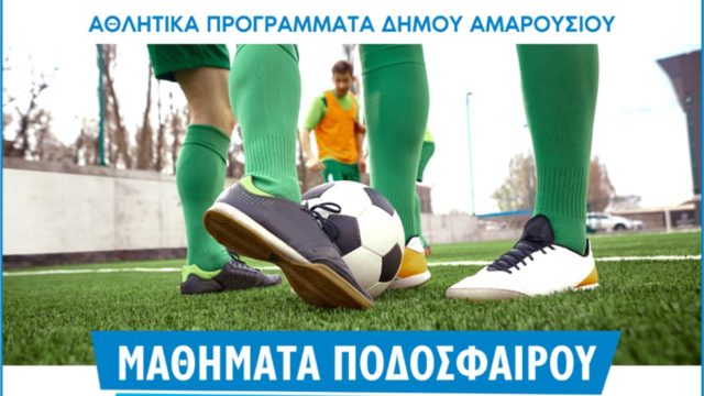 Μαθήματα ποδοσφαίρου στον Δήμο Αμαρουσίου