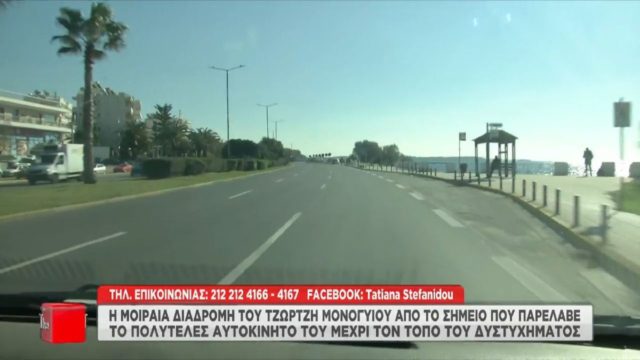 Τζώρτζης Μονογυιός: Αυτή ήταν η μοιραία διαδρομή που οδήγησε στο θάνατό του – Ανατριχιάζουν οι μαρτυρίες