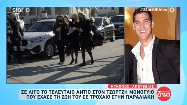 Κηδεία Τζώρτζη Μονογυιού: Συντετριμμένη η αδερφή του – Τα πρώτα της λόγια (video)