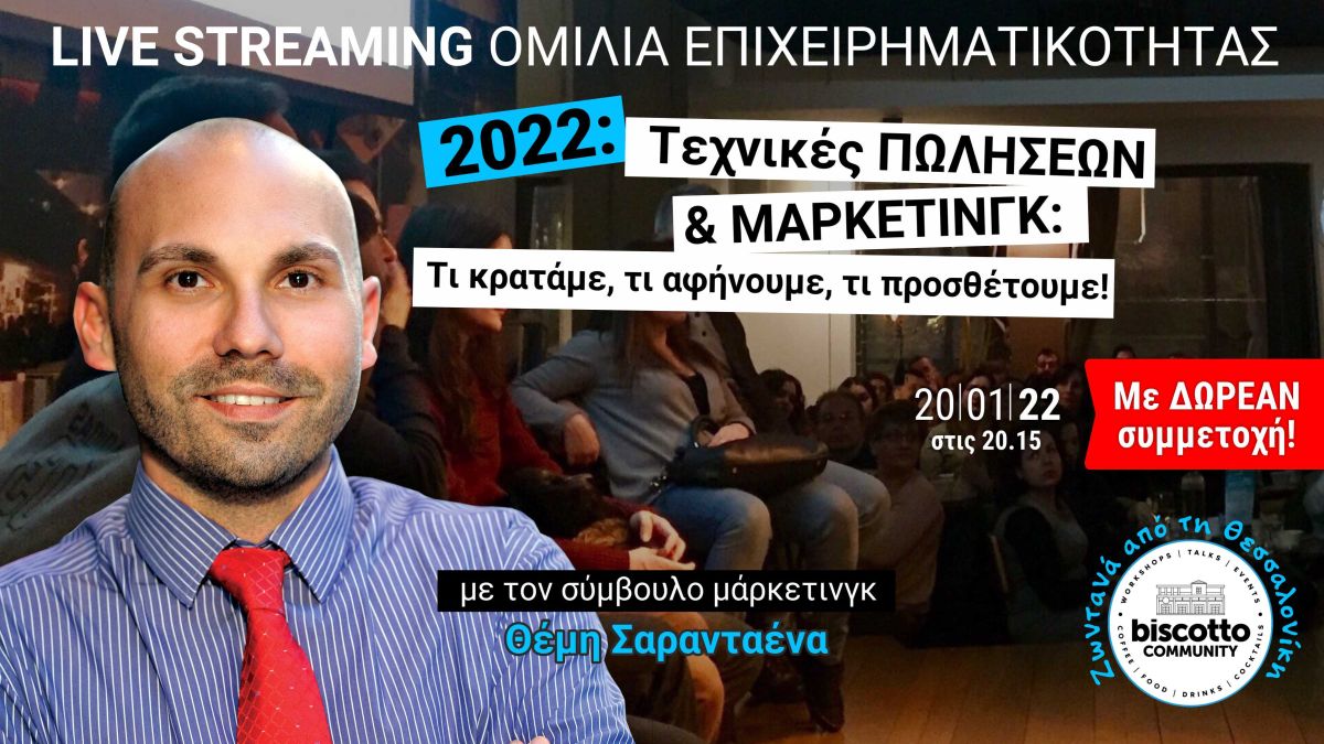 Biscotto Community: “Τεχνικές Πωλήσεων & Μάρκετινγκ – Τι κρατάμε, τι αφήνουμε, τι προσθέτουμε”