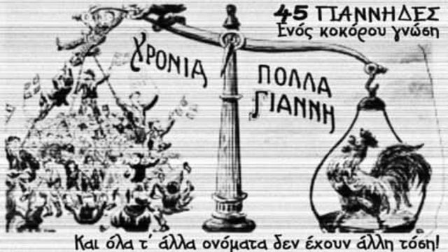 29 + 1 κορυφαίες παροιμίες με το όνομα Γιάννης