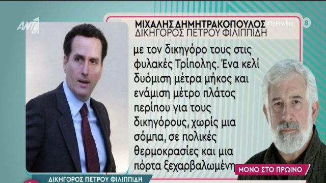 Εφιαλτικές ώρες για τον Πέτρο Φιλιππίδη στη φυλακή – Η καταγγελία του δικηγόρου του