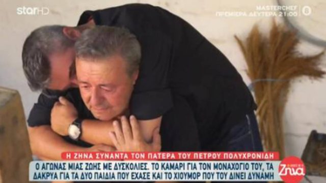 Πέτρος Πολυχρονίδης: Ραγίζουν καρδιές οι γονείς του, οι θάνατοι των παιδιών και τα προβλήματα