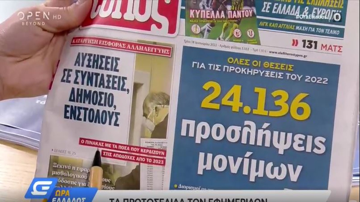 Τα πρωτοσέλιδα των εφημερίδων (18/1)