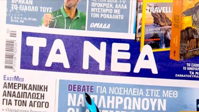 Τα πρωτοσέλιδα των εφημερίδων (11/1)