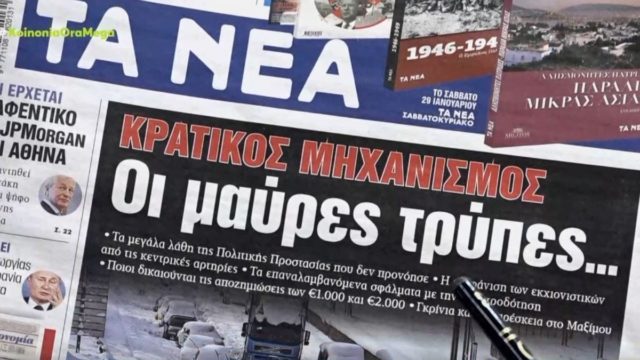 Τα πρωτοσέλιδα των εφημερίδων (26/1)