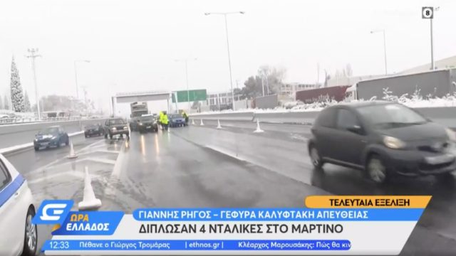 Κακοκαιρία “Ελπίδα” – Θρίλερ στην Εθνική Οδό: Δίπλωσαν τέσσερις νταλίκες στο Μαρτίνο (video)