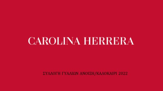 Συλλογή Γυαλιών “Carolina Herrera” Άνοιξη/Καλοκαίρι 2022