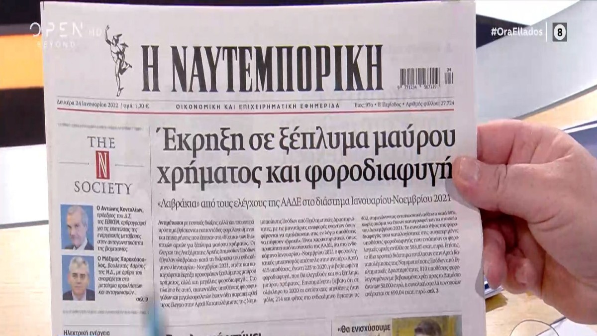 Τα πρωτοσέλιδα των εφημερίδων (24/1)