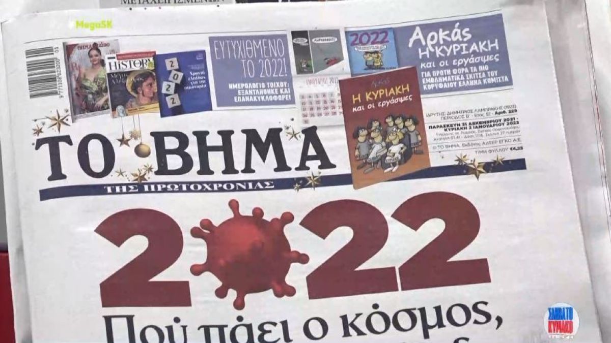 Τα πρωτοσέλιδα των εφημερίδων (1/1)