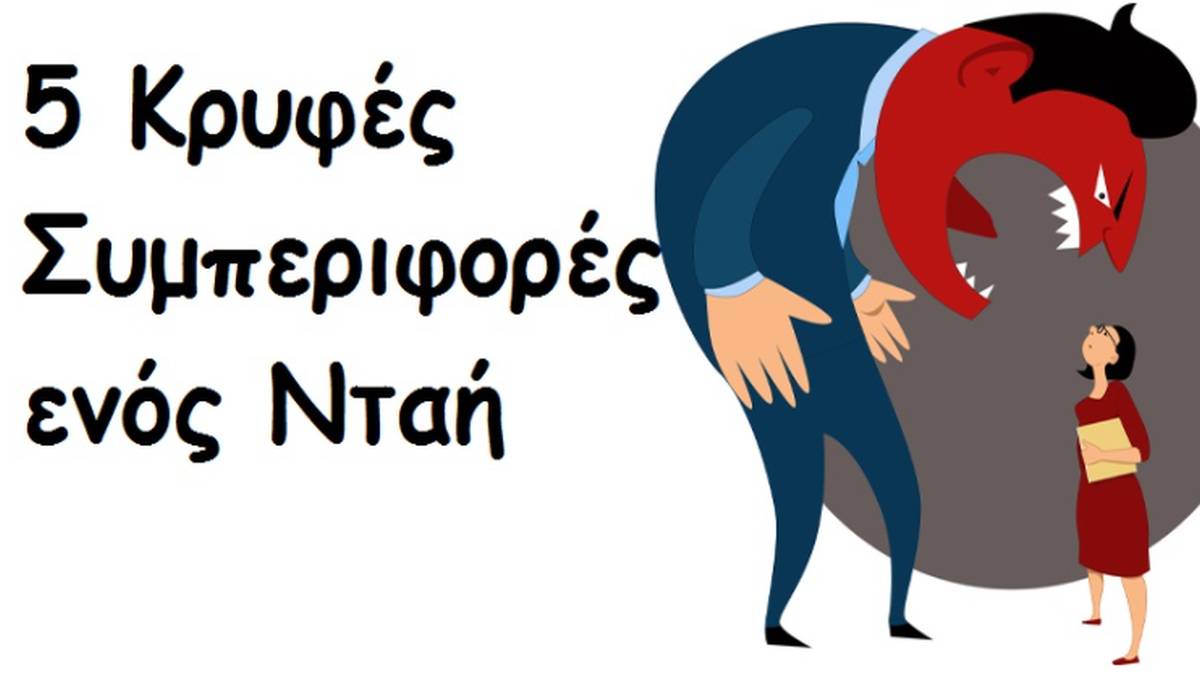 5 Κρυφές συμπεριφορές που έχουν όλοι όσοι το παίζουν νταήδες και πως να τις αντιμετωπίσετε!