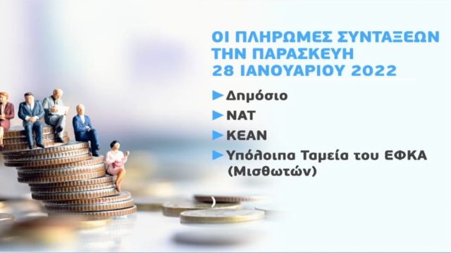 Συντάξεις Φεβρουαρίου: Αναλυτικά οι ημερομηνίες πληρωμής για όλα τα Ταμεία (Video)
