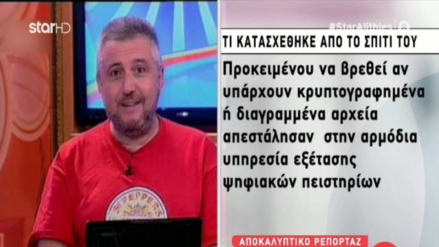 Στάθης Παναγιωτόπουλος: Συνταρακτικές αποκαλύψεις – Τι εντόπισαν οι αρχές στο σπίτι του στη Θεσσαλονίκη (Video)