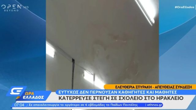 Στιγμές αγωνίας στο Νέο Ηράκλειο: Κατέρρευσε στέγαστρο σε σχολείο (video)